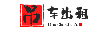 烟台莱山附近吊车出租电话